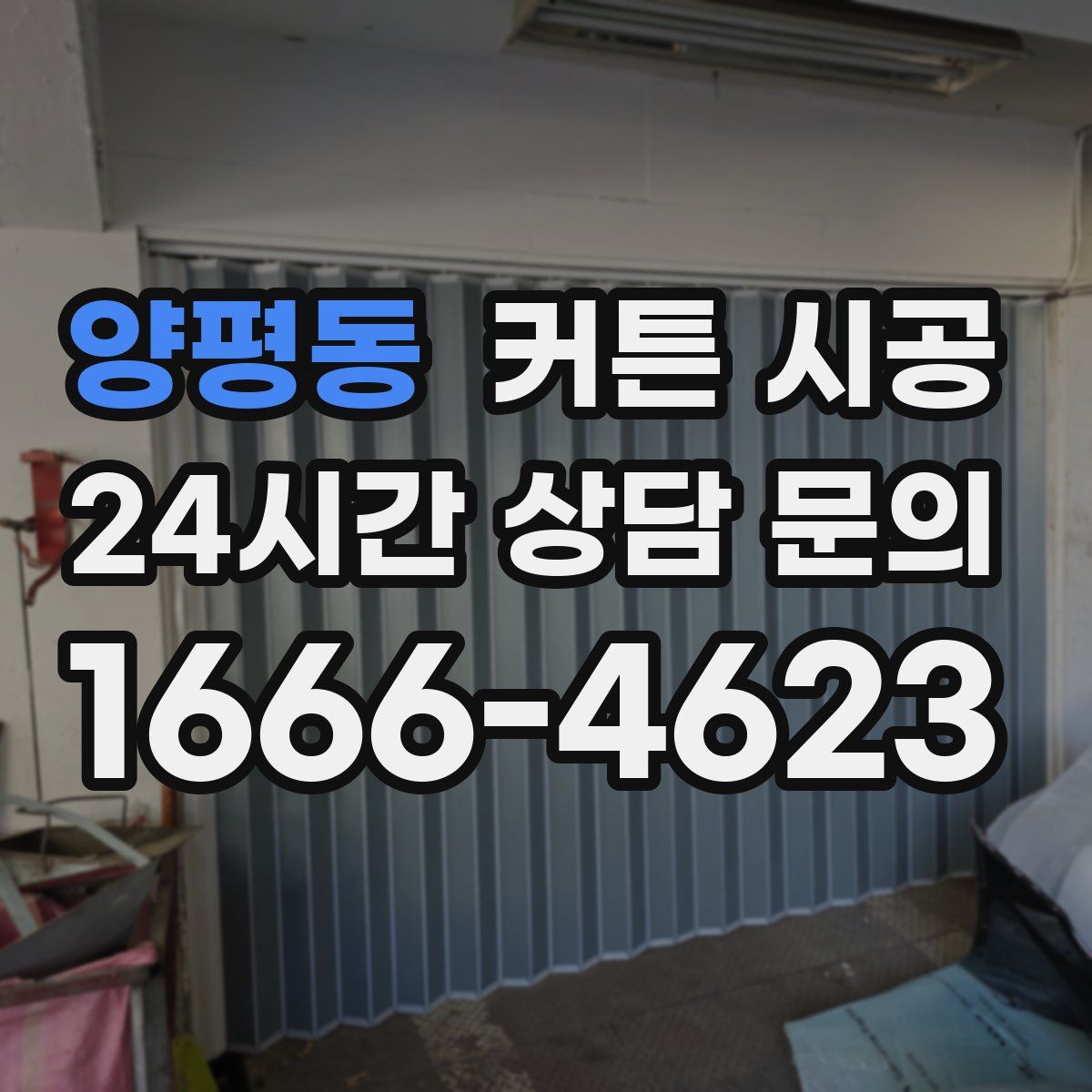 양평동 커튼 시공