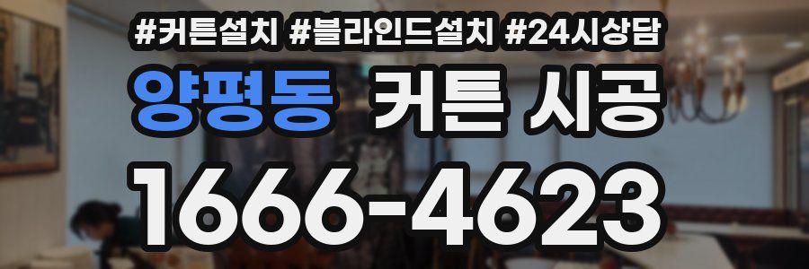 양평동 커튼 시공