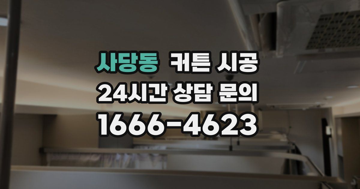 사당동 커튼 시공