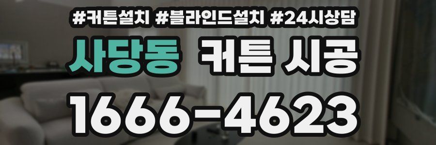 사당동 커튼 시공