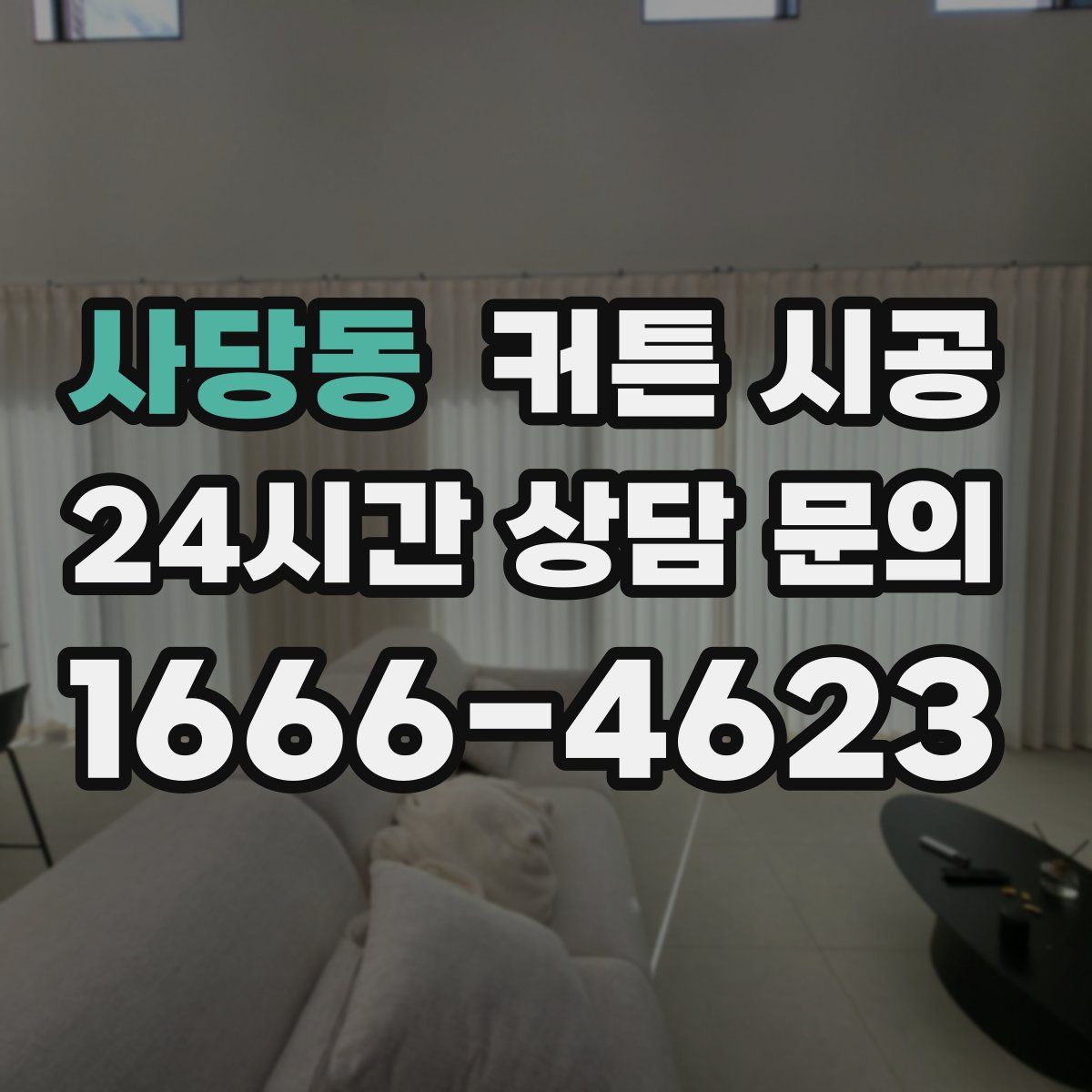 사당동 커튼 시공