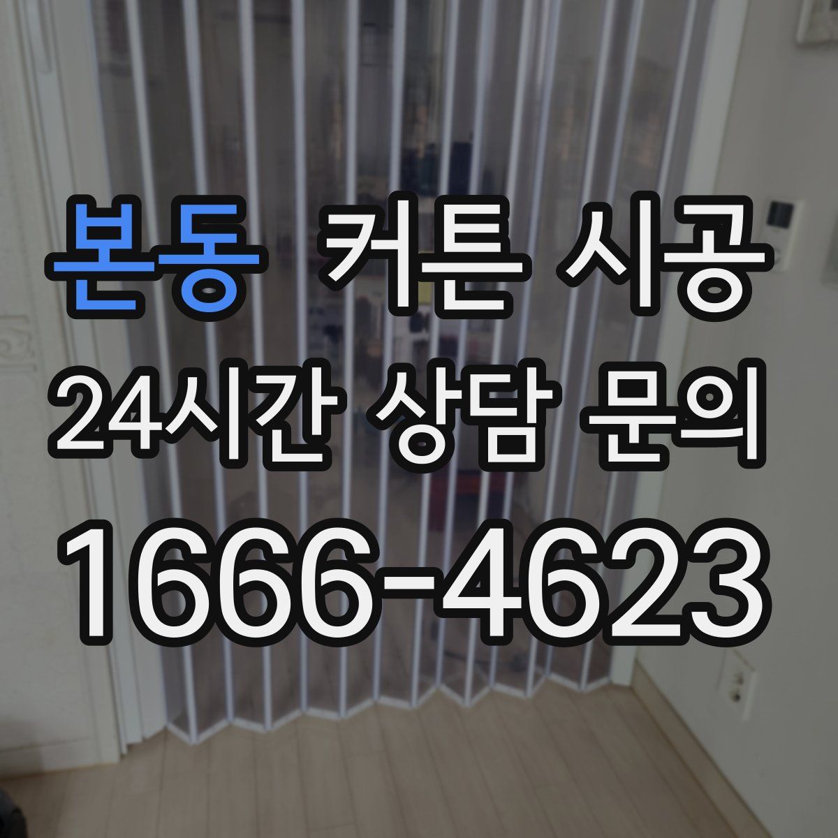 본동 커튼 시공