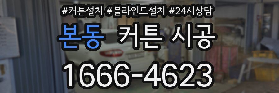 본동 커튼 시공