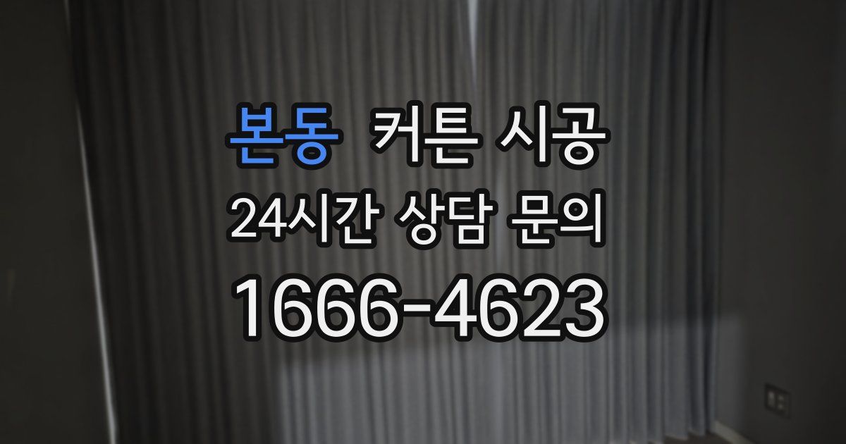 본동 커튼 시공