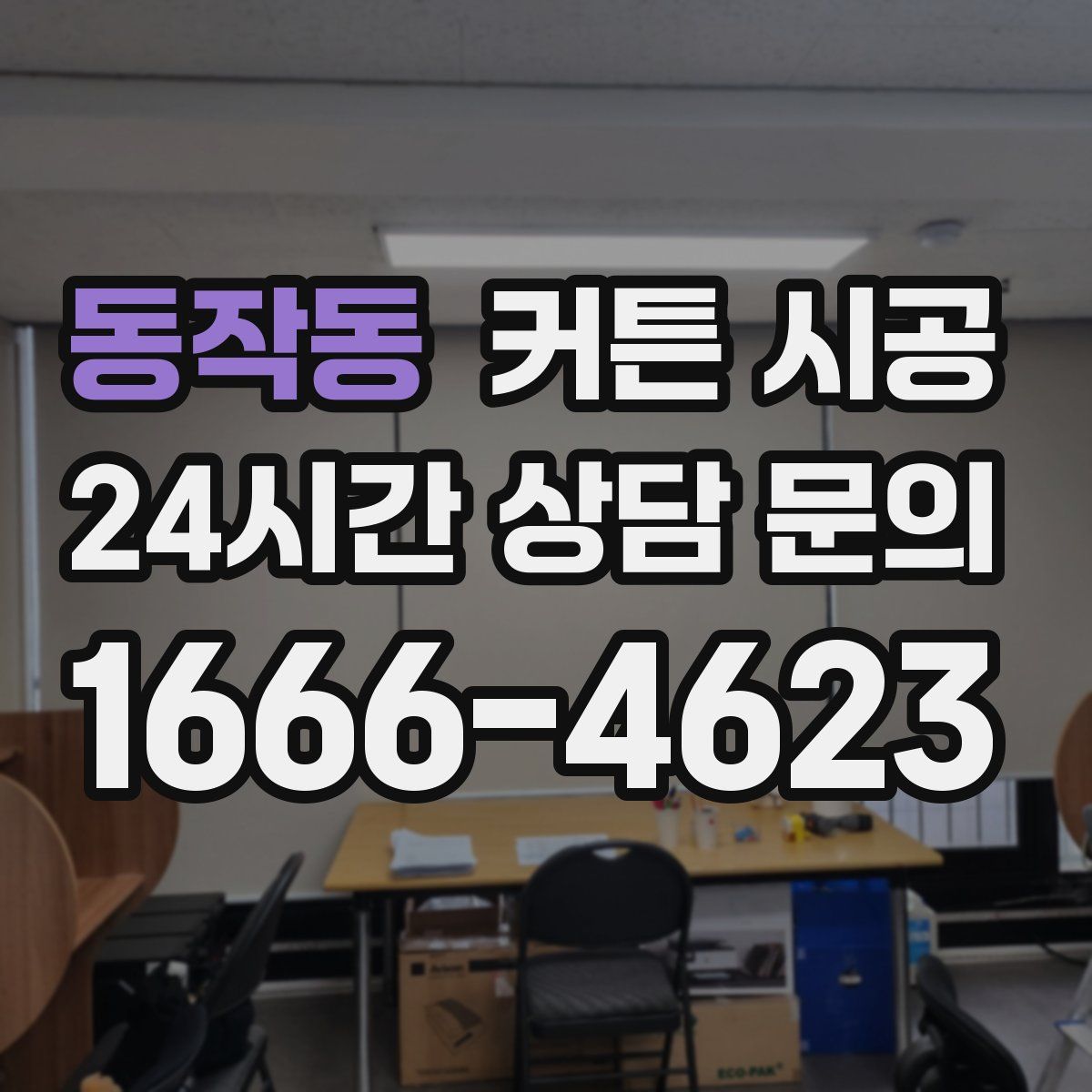 동작동 커튼 시공