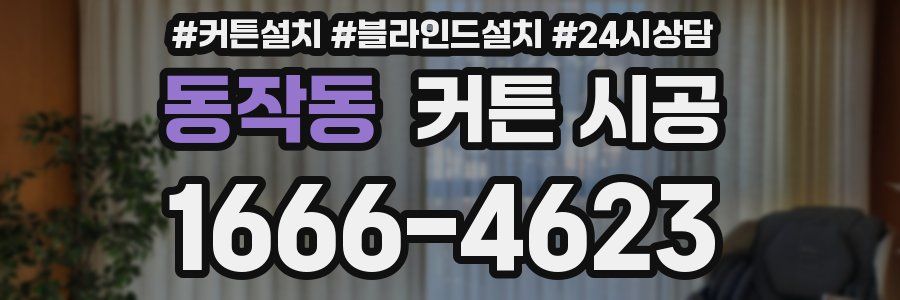 동작동 커튼 시공