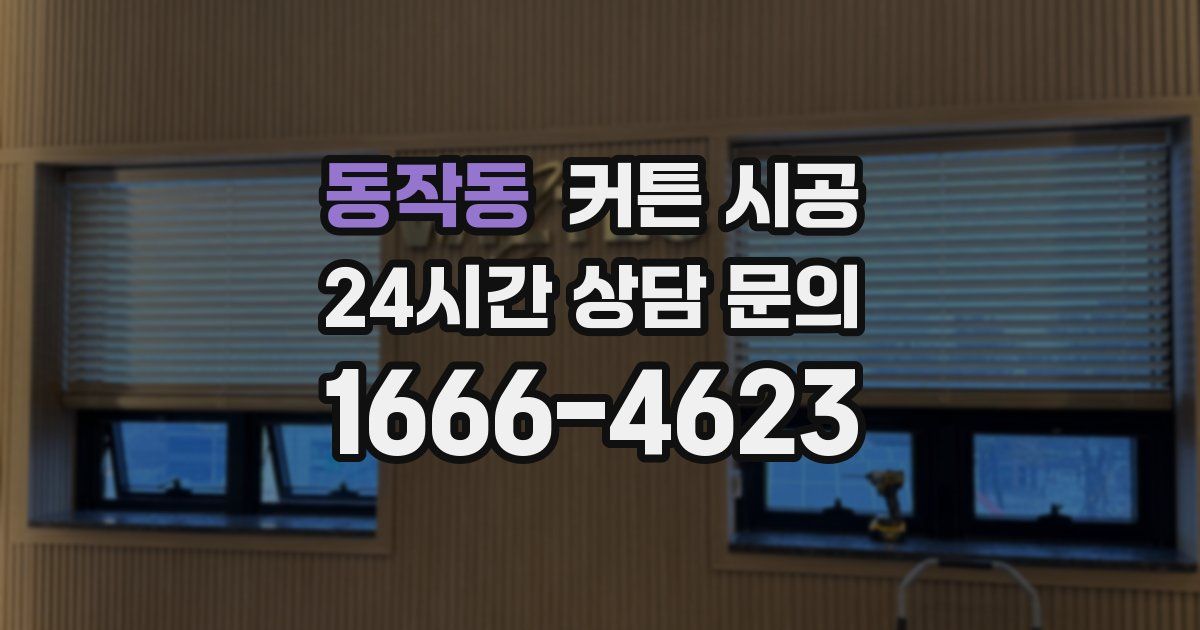 동작동 커튼 시공