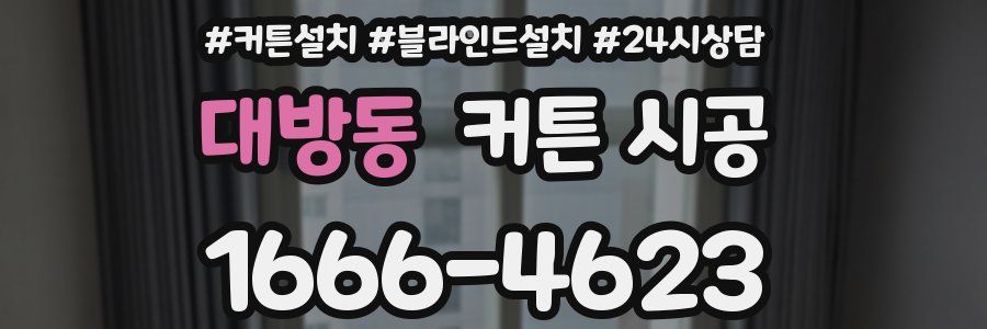 대방동 커튼 시공
