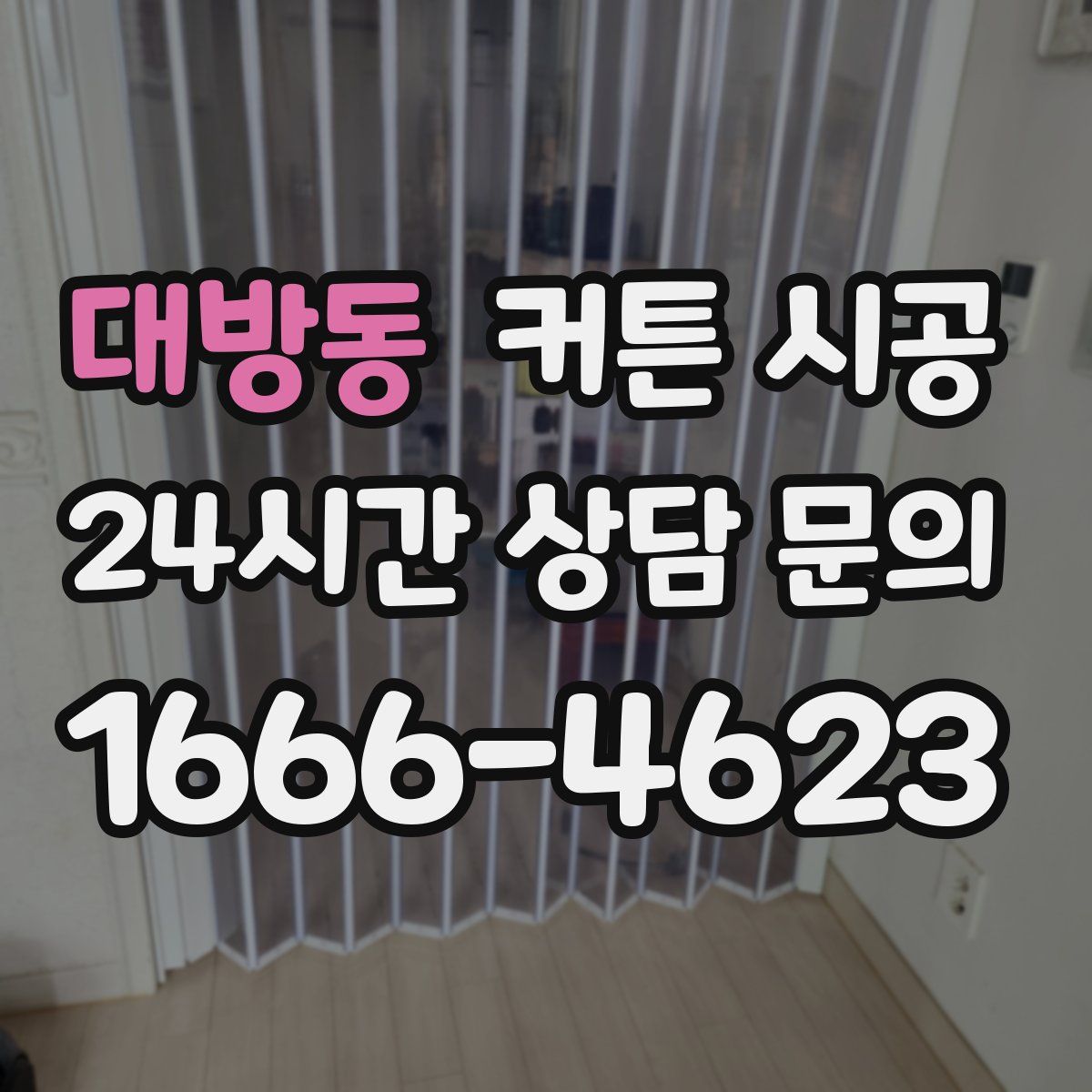 대방동 커튼 시공
