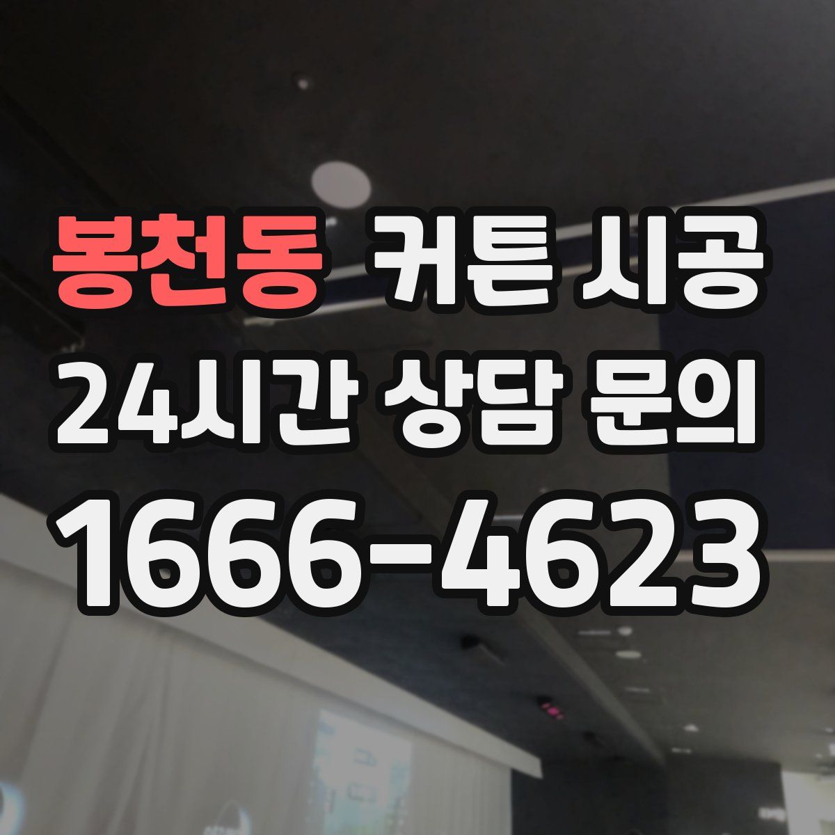 봉천동 커튼 시공