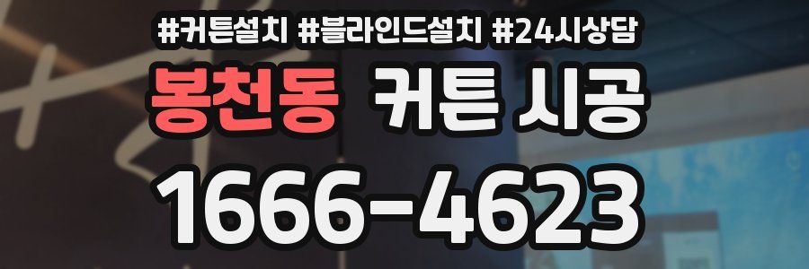 봉천동 커튼 시공