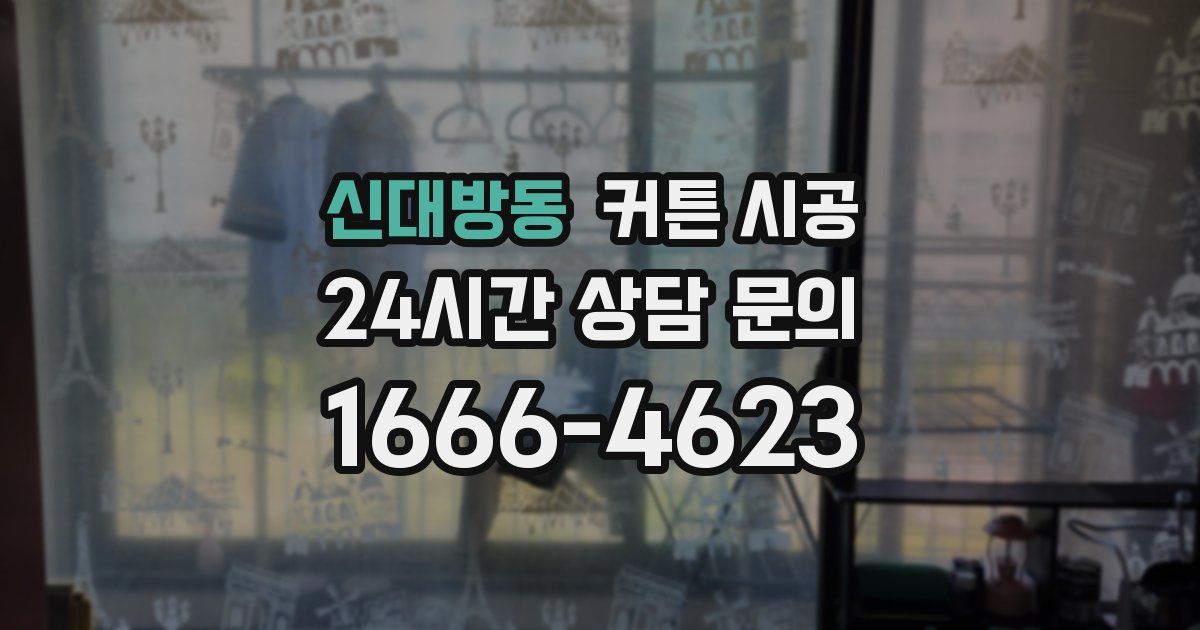 신대방동 커튼 시공