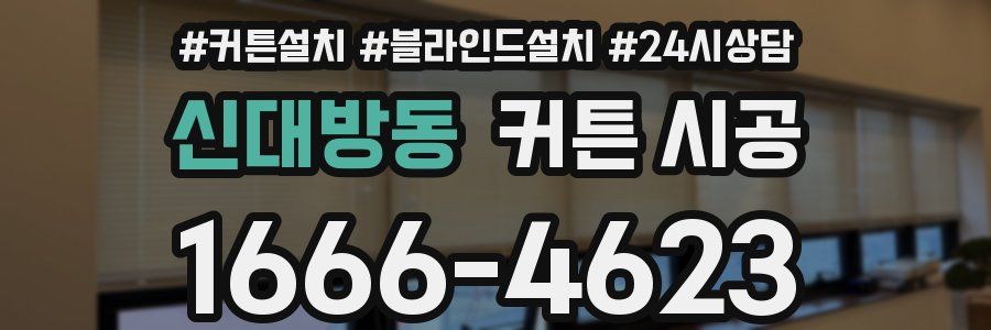 신대방동 커튼 시공