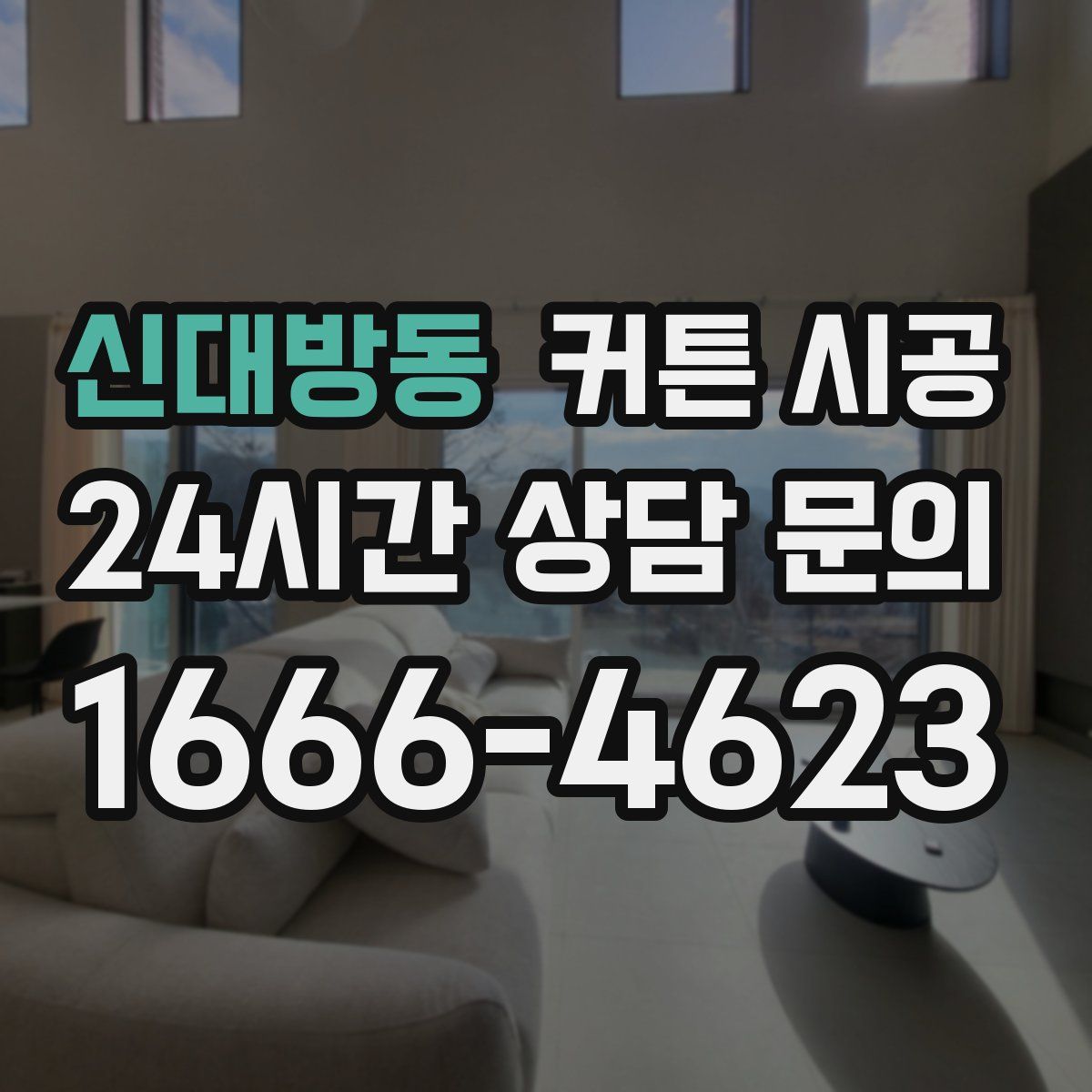 신대방동 커튼 시공