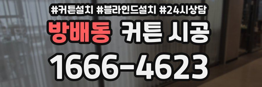 방배동 커튼 시공