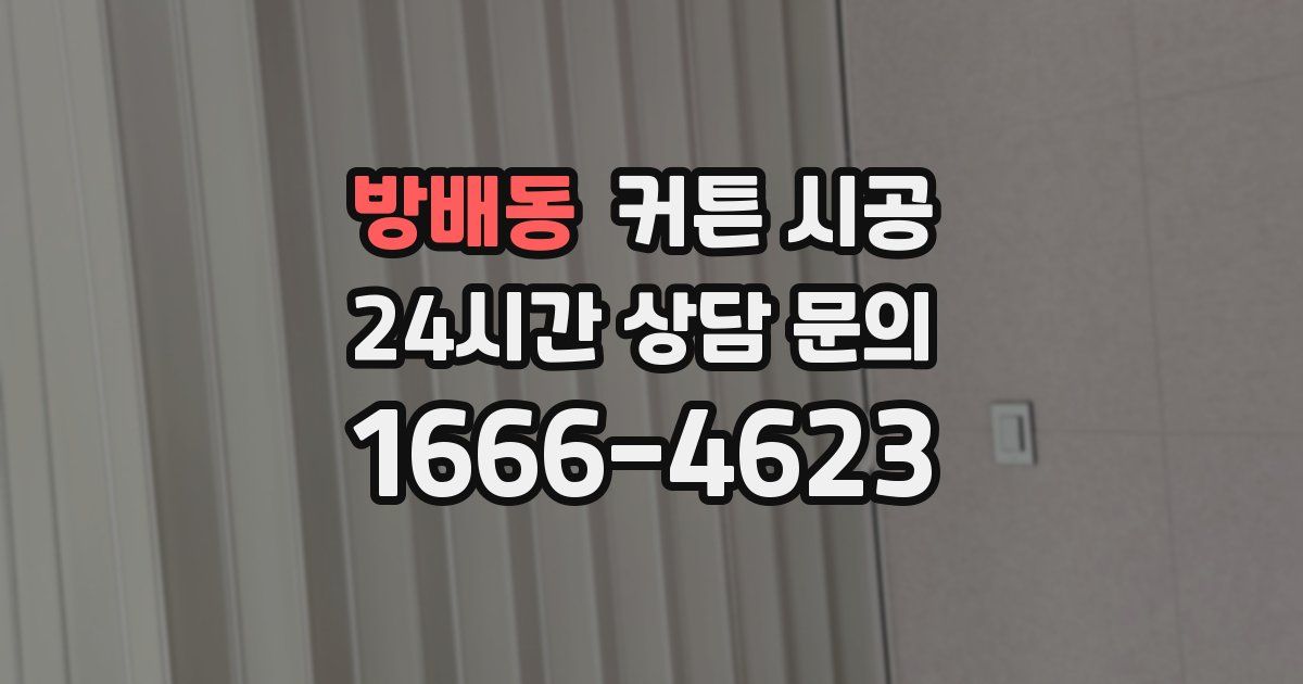 방배동 커튼 시공