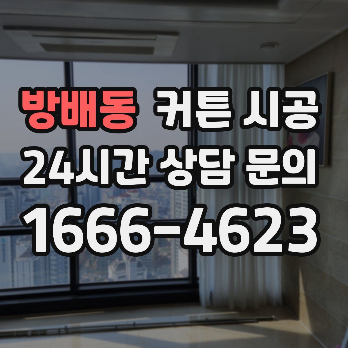 방배동 커튼 시공