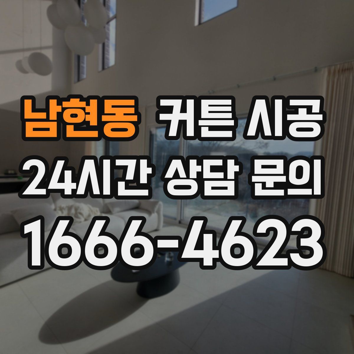 남현동 커튼 시공