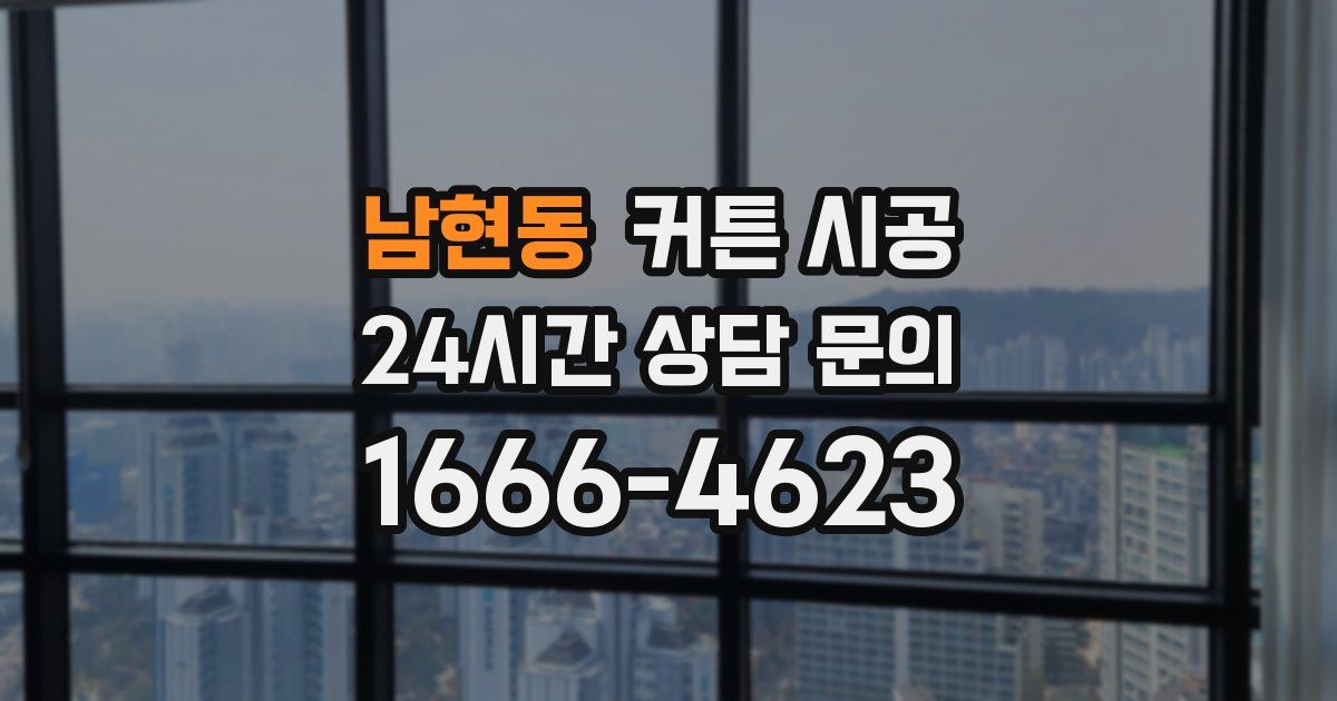 남현동 커튼 시공