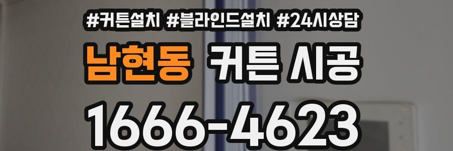 남현동 커튼 시공