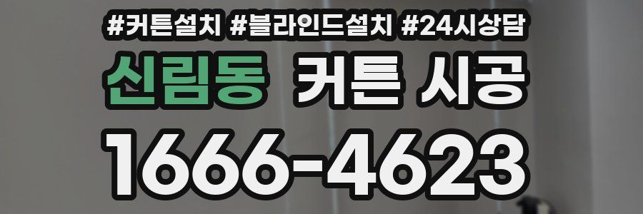 신림동 커튼 시공