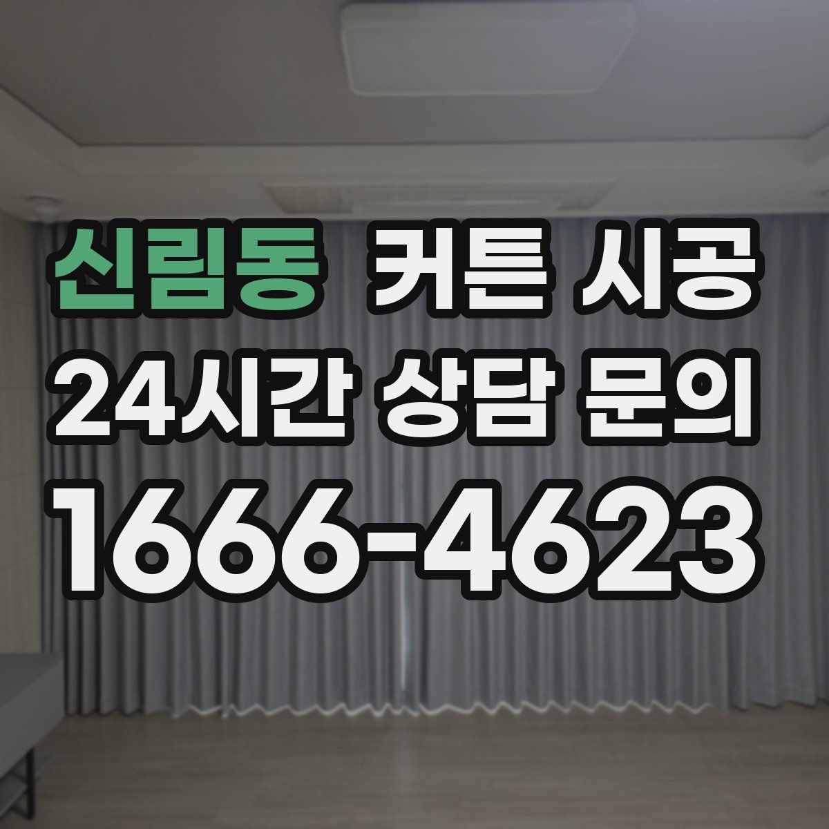 신림동 커튼 시공