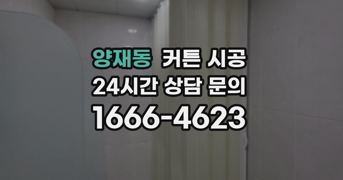 양재동 커튼 시공