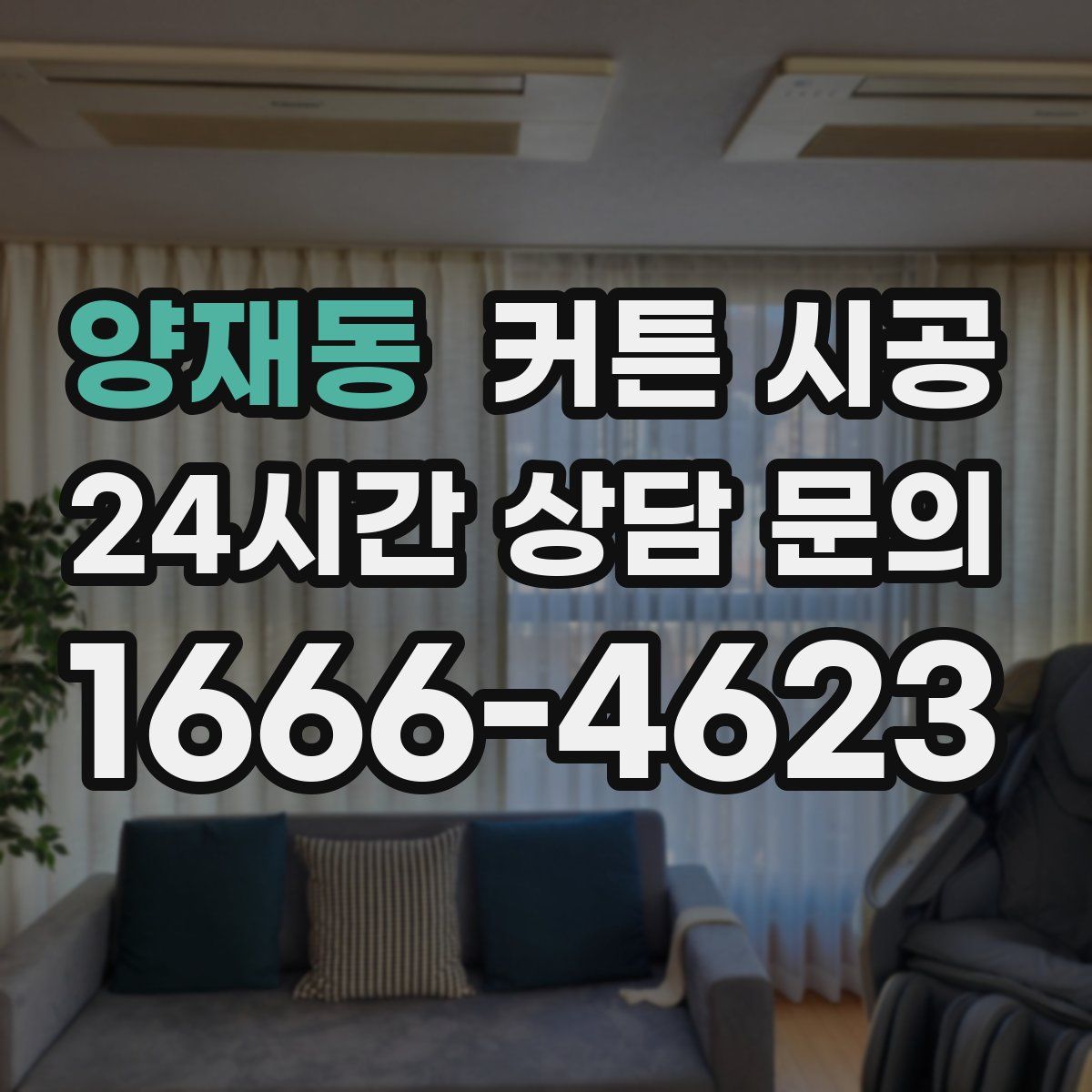 양재동 커튼 시공