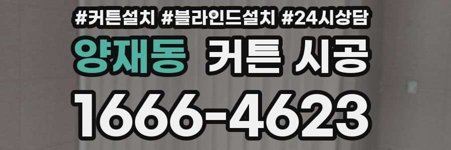 양재동 커튼 시공