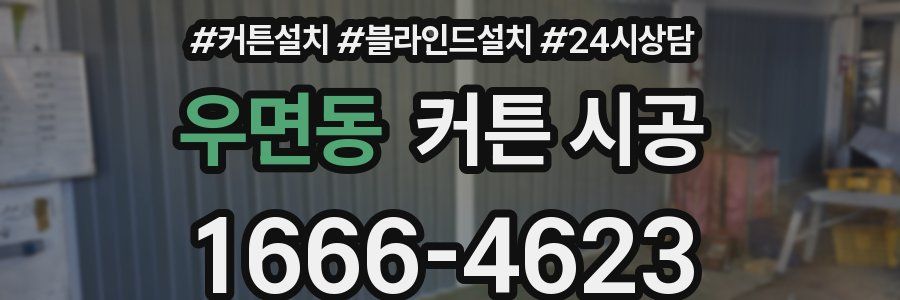 우면동 커튼 시공