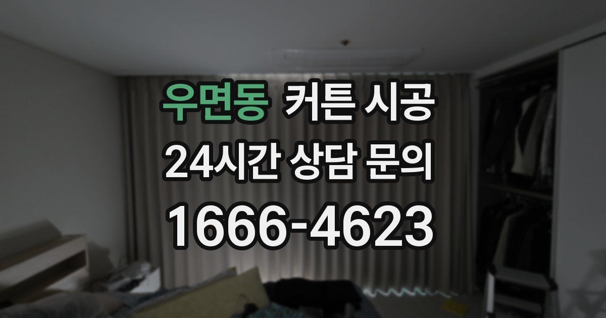 우면동 커튼 시공