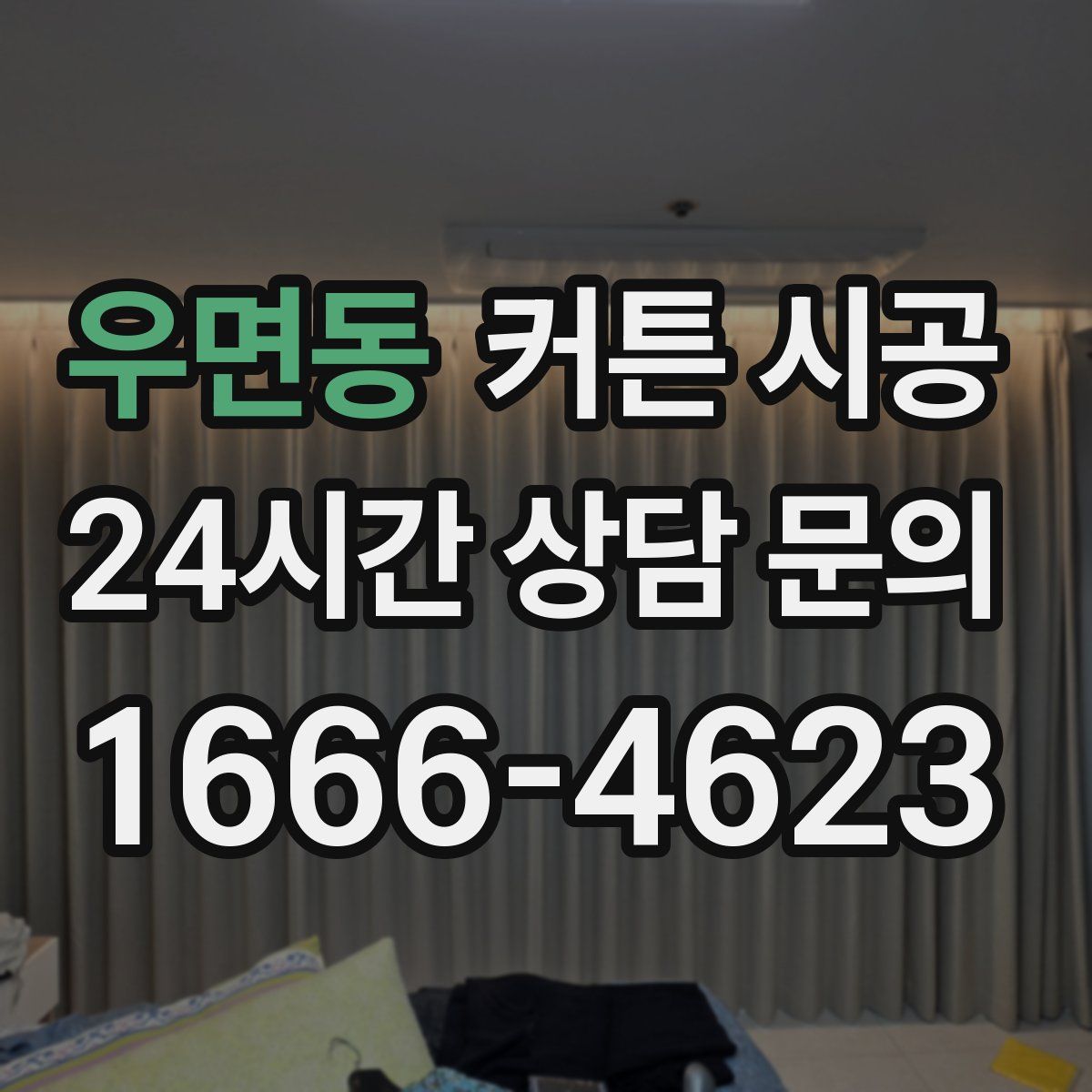 우면동 커튼 시공