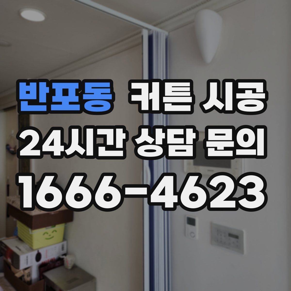 반포동 커튼 시공