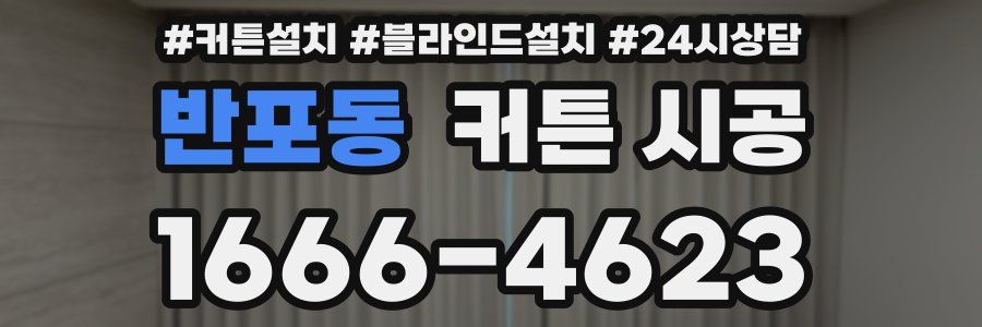반포동 커튼 시공