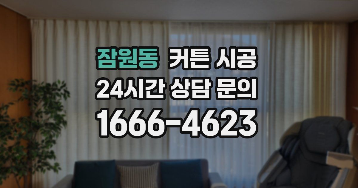잠원동 커튼 시공