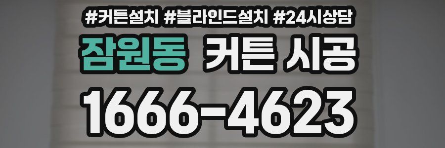 잠원동 커튼 시공