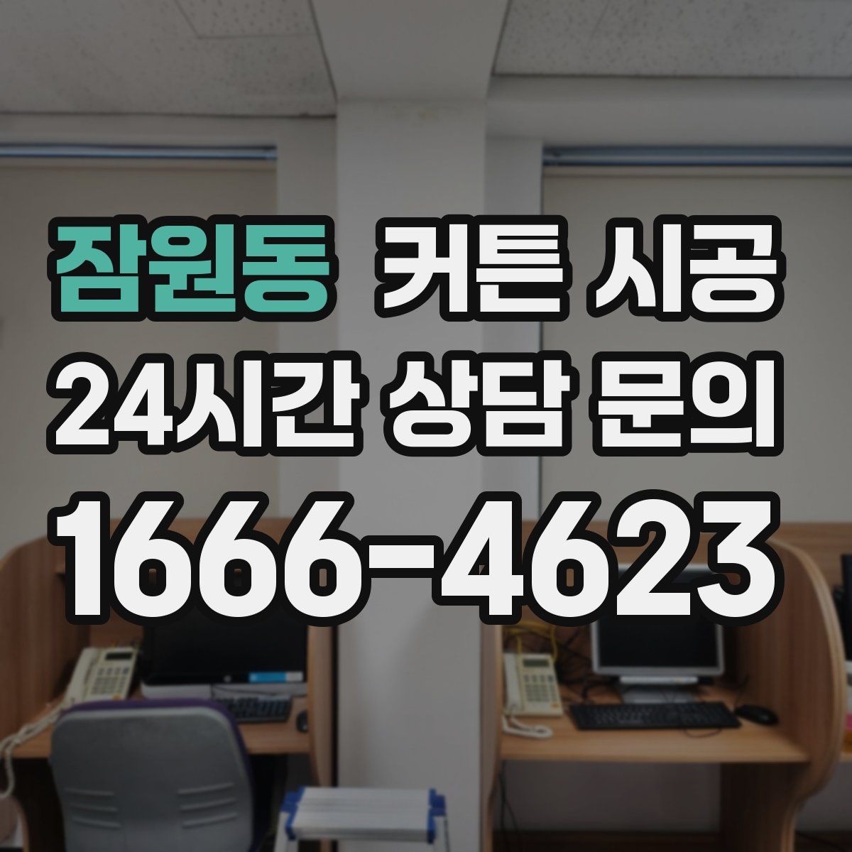 잠원동 커튼 시공