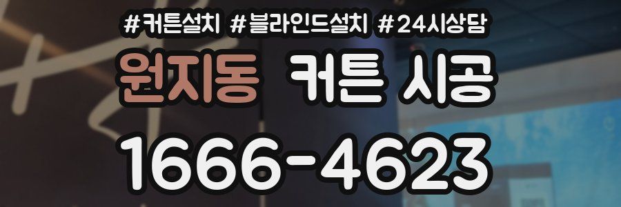 원지동 커튼 시공