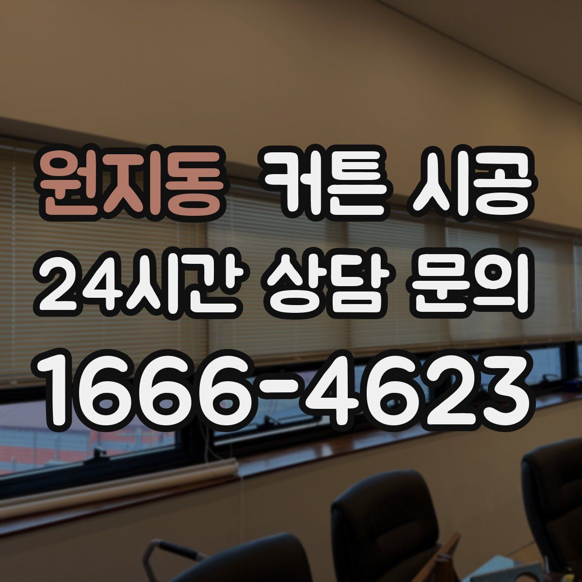 원지동 커튼 시공