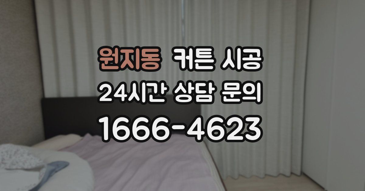 원지동 커튼 시공