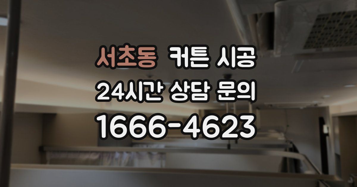 서초동 커튼 시공