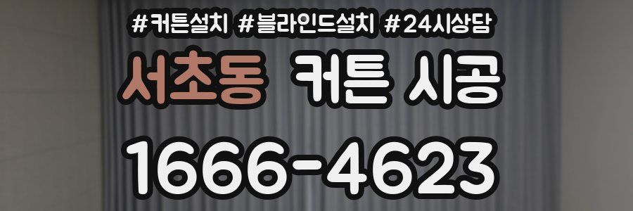 서초동 커튼 시공