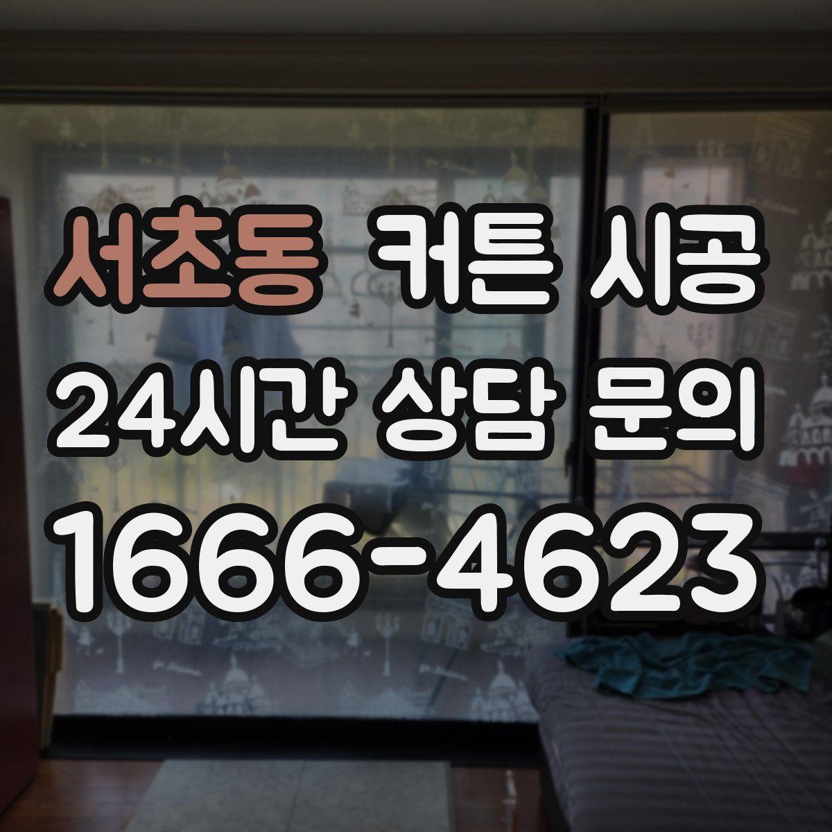 서초동 커튼 시공