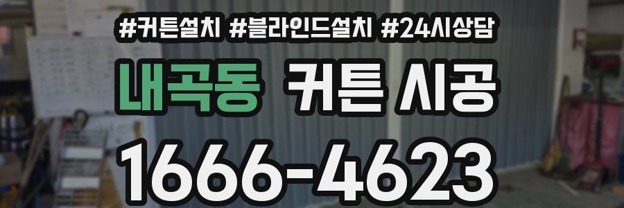내곡동 커튼 시공
