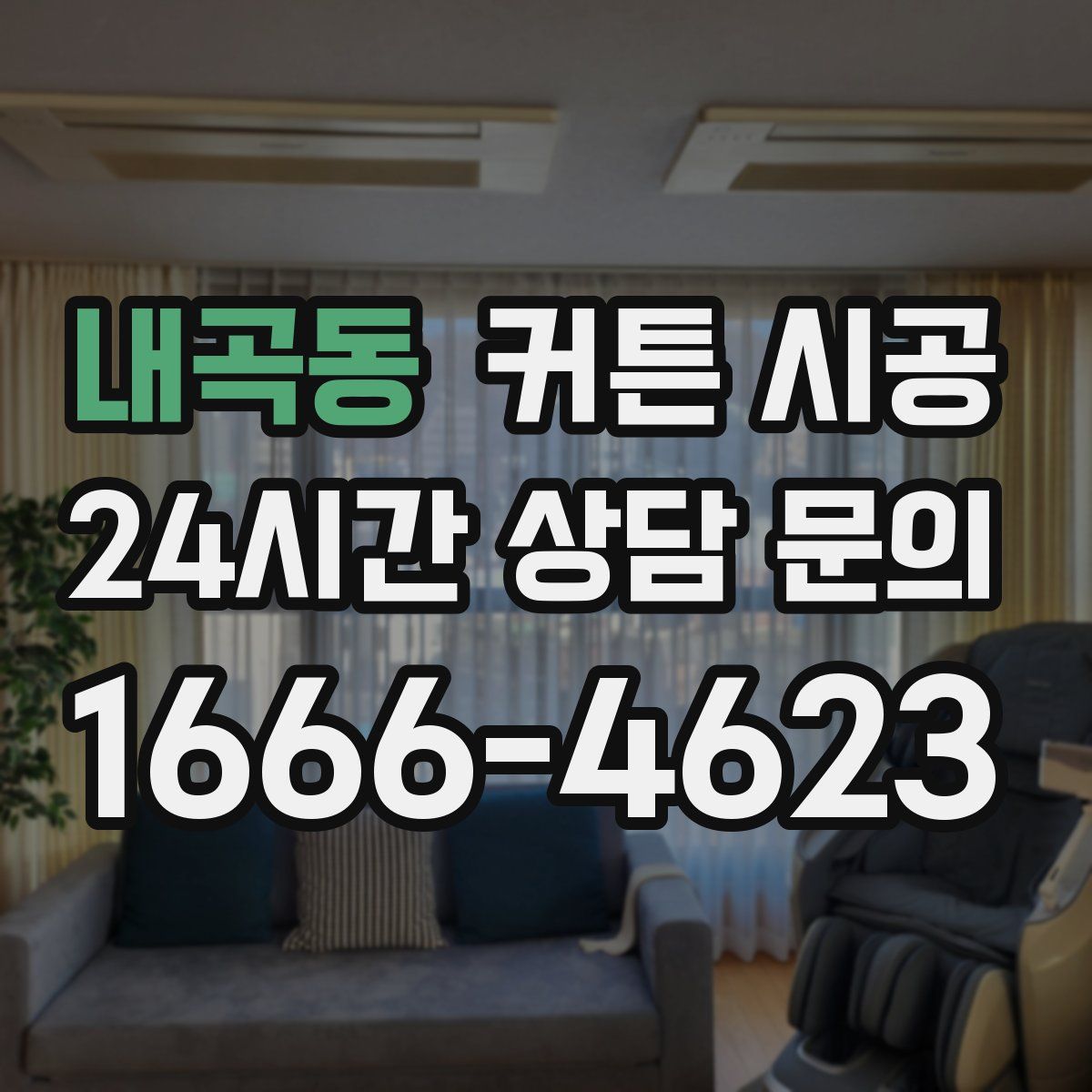 내곡동 커튼 시공