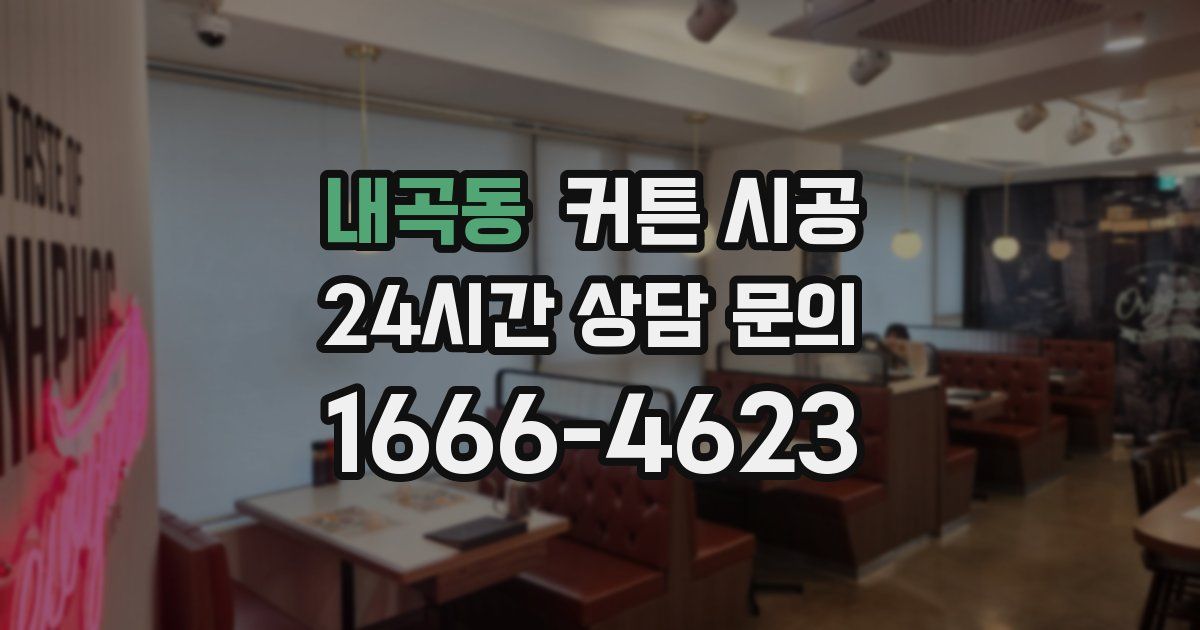 내곡동 커튼 시공