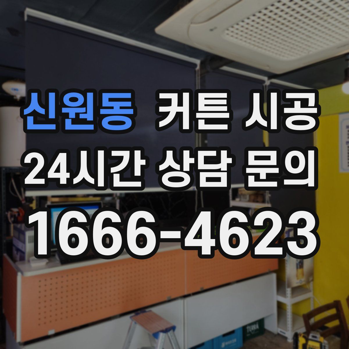 신원동 커튼 시공