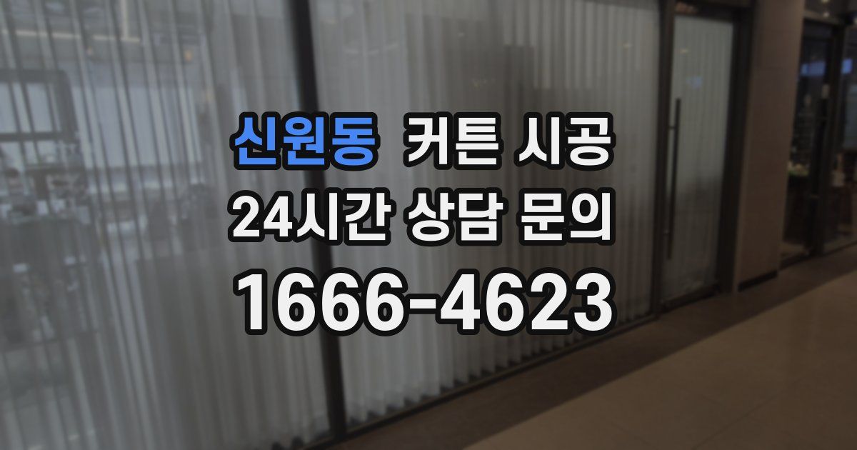 신원동 커튼 시공