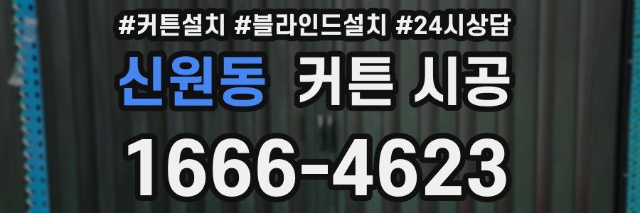 신원동 커튼 시공