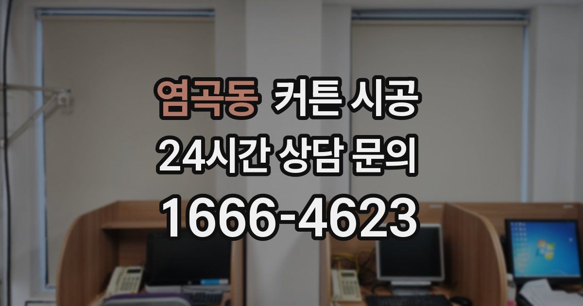 염곡동 커튼 시공